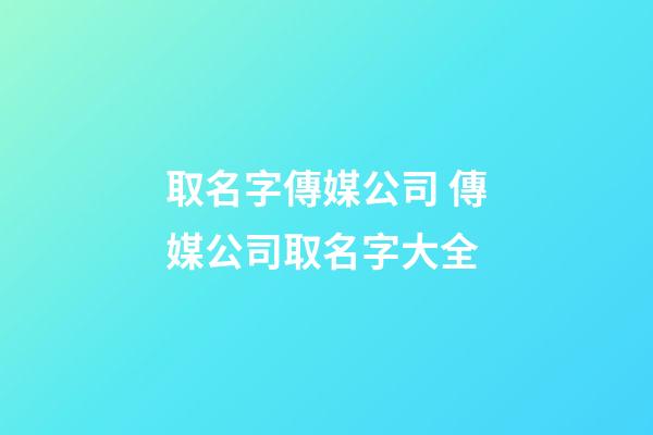 取名字傳媒公司 傳媒公司取名字大全-第1張-公司起名-玄機派
